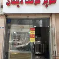 سوپرگوشت دیلمان