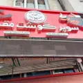 سوپر گوشت مقدم