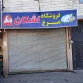 فروشگاه مرغ اشکان