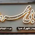 قصابی مهرداد