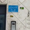 دکتر شهرام موسوی گیوی