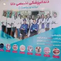 کلینیک دندانپزشکی دانا