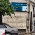 کلینیک فیزیوتراپی دکتر نورسته
