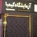 آزمایشگاه کیمیا