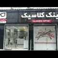 عینک کلاسیک