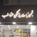 تجهیزات پزشکی همتا طب