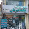 تجهیزات پزشکی یکتا درمان رشت
