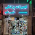 تجهیزات پزشکی نفیس طب