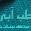 تجهیزات پزشکی طب آبی