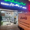 فروشگاه تجهیزات پزشکی تجهیز طب لاهیج شعبه دوم