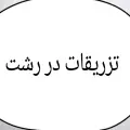 تزریقات در منزل و خدمات پزشکی،ویزیت دکتر