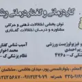 مرکز کاردرمانی و گفتاردرمانی رشد