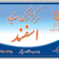 کلینیک ترک اعتیاد و روانپزشکی اسفند