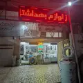 فروشگاه تأسیساتی کریمی