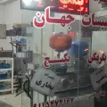 خدمات تاسیساتی جهان