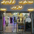 شیشه سکوریت و کرکره برقی گیلان نوین