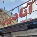 آتا درب عباسی