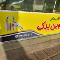 قفل سازی نوین یدک