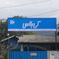 شرکت ایده آل پرداز سبز شمال کناف(کی پلاس)