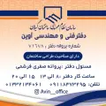 دفتر فنی مهندسی معماری آوین