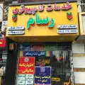 خدمات کامپیوتری رسام