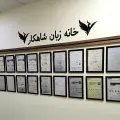 خانه زبان شاهکار