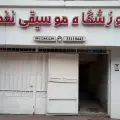 آموزشگاه موسیقی نغمه رشت