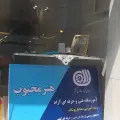 آموزشگاه هنر محبوب