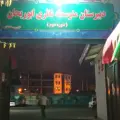 دبیرستان ابوریحان بیرونی ( ستاد اسکان )