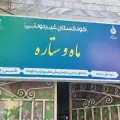 آمادگی و پیش دبستانی ماه و ستاره