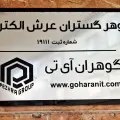 فروشگاه گوهران آی تی