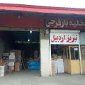 باربری فرجی