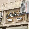 املاک خانه کارن
