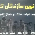 مشاوراملاک نوین سازندگان گیلان