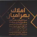 املاک بهرامیان