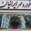 شرکت فرداد خودرو مهر ایرانیان