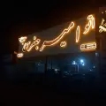 اتو امیر جعفری