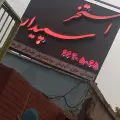 استخر سپیدار تهران
