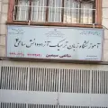 آموزشگاه زبان ترمیک آزاد دانش ساعی 2