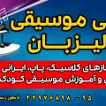 آموزشگاه موسیقی پالیزبان