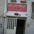 آموزشگاه و سالن زیبایی نگین سار