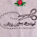 آموزشگاه خیاطی نگین پرنیان