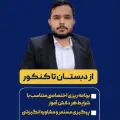 مشاوره آنلاین تحصیلی علی عباسی