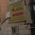 موسسه مشاوره آموزشی و گسترش دانش کسری