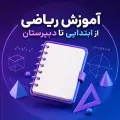 آموزش ریاضی از ابتدایی تا دبیرستان