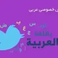تدریس خصوصی عربی آقای صحرایی