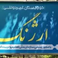 مهدکودک ارژنگ