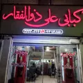 کبابی علی ذوالفقار