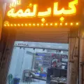کباب لقمه نازار