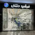 فروشگاه تجهیزات دندانپزشکی فرشید دنتال